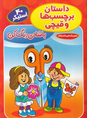 داستان برچسب ها و قیچی : با شادی رنگ کن . 40 استیکر (اکرم سلیمانی)