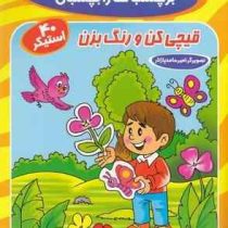 منظره و گل ها و درختان برچسب ها را بچسبان : قیچی کن و رنگ بزن.40استیکر (اکرم سلیمانی)