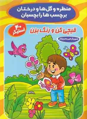 منظره و گل ها و درختان برچسب ها را بچسبان : قیچی کن و رنگ بزن.40استیکر (اکرم سلیمانی)