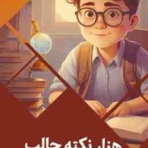 هزار نکته جالب : سرزمین دانش (بابک اعتمادی)