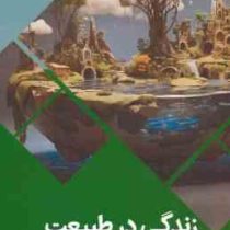 زندگی در طبیعت : سرزمین دانش (بابک اعتمادی)