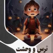 ترس و وحشت : ذهن کنجکاو (بابک اعتمادی)