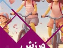 ورزش برای دختران کوچولو : سرزمین دانش (بابک اعتمادی)