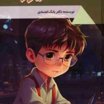 کشف لیزر : دنیای شگفت آور (بابک اعتمادی)