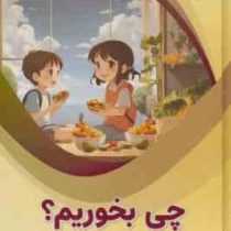 چی بخوریم؟ : علوم پایه (بابک اعتمادی)