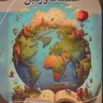 دانشنامه کارتونی گذشته ما و زمین : مدرسه علم (بابک اعتمادی)