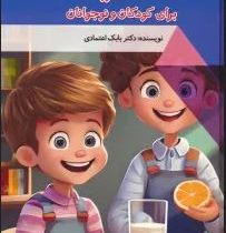 تغذیه برای کودکان و نوجوانان : دنیای شگفت آور (بابک اعتمادی)