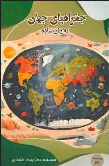 جغرافیای جهان به زبان ساده : مدرسه علم (بابک اعتمادی)
