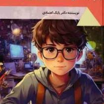 برای کودکان تیز هوش : دنیای شگفت آور (بابک اعتمادی)