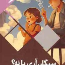 سیگار، آری یا نه؟ : سرزمین دانش (بابک اعتمادی)