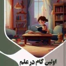 اولین گام در علم (آموزش مفاهیم پایه به پیش دبستانی ها) :ذهن کنجکاو (بابک اعتمادی)