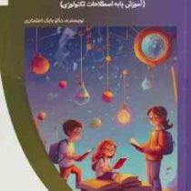 اطلاعات نوین برای کودکان (آموزش پایه اصطلاحات تکنولوژی): باشگاه فکر (بابک اعتمادی)