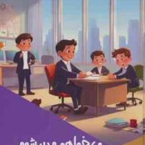 می خواهم مدیر شوم : فکر خلاق (بابک اعتمادی)