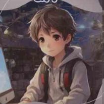 دانشنامه کارتونی تکنولوژی : مدرسه علم (بابک اعتمادی)