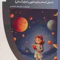 بسیار کوچک، بسیار بزرگ (معرفی اجسام میکروسکوپی و اجرام آسمانی): باشگاه فکر (بابک اعتمادی)