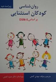 روان شناسی کودکان استثنایی بر اساس DSM-5 (ویراست دوم) (مهدی گنجی)