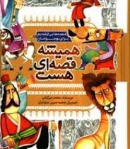 همیشه قصه ای هست : قصه هایی از قدیم برای نوجوانان (محمد میرکیانی)