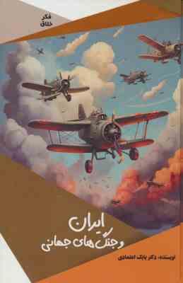 ایران و جنگ های جهانی : فکر خلاق (بابک اعتمادی)