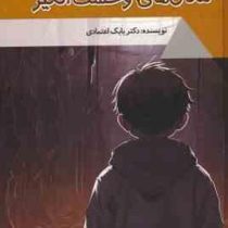 مکان های وحشت انگیز : دنیای شگفت آور (بابک اعتمادی)