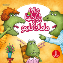 جدایی بابا داینا و مامان داینو (لورن کراسنی.مارک براون.هایده کروبی)