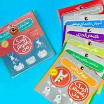کودک باهوش من 2 سالگی پک 6 جلدی (داریوش صادقی)