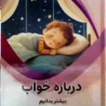 درباره خواب بیشتر بدانیم : علوم پایه (بابک اعتمادی)