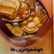 خوشمزه ترین ها : علوم پایه (بابک اعتمادی)