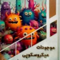 موجودات میکروسکوپی غول آسا : کودک کنجکاو (بابک اعتمادی)