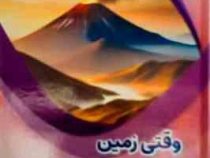 وقتی زمین عصبانی می شود : علوم پایه (بابک اعتمادی)