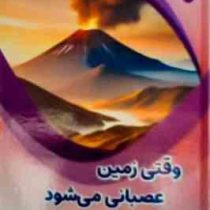 وقتی زمین عصبانی می شود : علوم پایه (بابک اعتمادی)