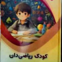 کودک ریاضی دان : علوم پایه (بابک اعتمادی)