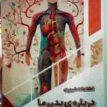 اطلاعات ضروری درباره ی بدن ما : کودک کنجکاو (بابک اعتمادی)