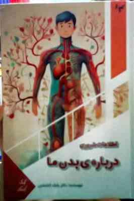 اطلاعات ضروری درباره ی بدن ما : کودک کنجکاو (بابک اعتمادی)