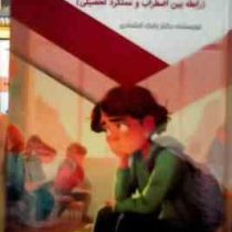 اظطراب و تحصیل در مدرسه (رابطه بین اظطراب و عملکرد تحصیلی): قدم های نخستین (بابک اعتمادی)