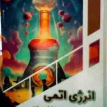 انرژی اتمی به زبان ساده : کودک کنجکاو (بابک اعتمادی)