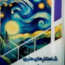 شاهکارهای هنری جهان : کودک کنجکاو (بابک اعتمادی)