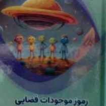 رموز موجودات فضایی : علوم پایه (بابک اعتمادی)