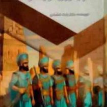 امپراتوری از یاد رفته : قدم های نخستین (بابک اعتمادی)