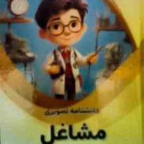 دانشنامه تصویری مشاغل : علوم پایه (بابک اعتمادی)