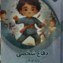 دفاع شخصی برای کودکان : علوم پایه (بابک اعتمادی)