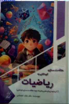 علاقه مند سازی کودکان به ریاضیات : کودک کنجکاو (بابک اعتمادی)