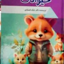 بچه های بامزه حیوانات : دنیای شگفت آور (بابک اعتمادی)