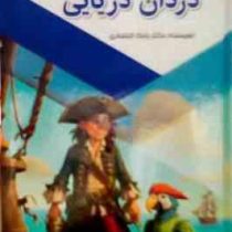 کتاب کار کارتونی دزدان دزیایی : قدم های نخستین (بابک اعتمادی)