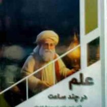 علم در چند ساعت (تاریخچه مختصر زمین،پیشرفت علم ارتباطات برای کودکان):کودک کنجکاو (بابک اعتمادی)