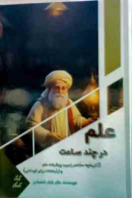 علم در چند ساعت (تاریخچه مختصر زمین،پیشرفت علم ارتباطات برای کودکان):کودک کنجکاو (بابک اعتمادی)