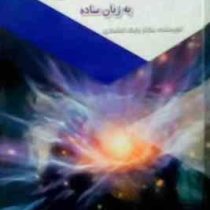 پیدایش هستی به زبان ساده :قدم های نخستین (بابک اعتمادی)
