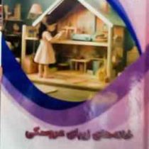 خانه های زیبای عروسکی : علوم پایه (بابک اعتمادی)