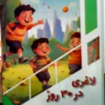 لاغری در 30 روز برای کودکان : کودک کنجکاو (بابک اعتمادی)