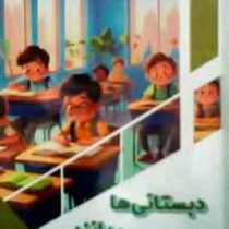 دبستانی ها بدانند : کودک کنجکاو (بابک اعتمادی)