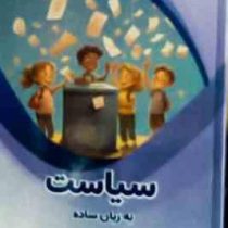 سیاست به زبان ساده : علوم پایه (بابک اعتمادی)